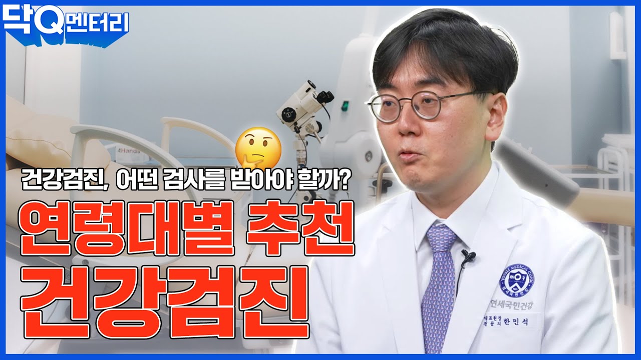 연령대별로 받아야 할 건강검진 알려드립니다! ｜건강검진 확실하게 받는법!👊🏻｜닥Q멘터리 EP.29 연령대별 추천 건강검진