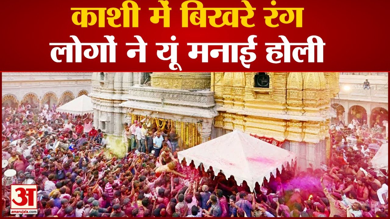 Holi 2023: काशी में लोगों ने यूं मनाई होली । Kashi Holi Celebration । Kashi Vishwanath Holi