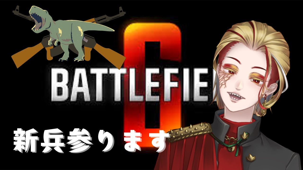 【BattleFeield6】新兵頑張ります！ほとんど何もわかっていません！ 1/20 初見さん・コメント大歓迎！