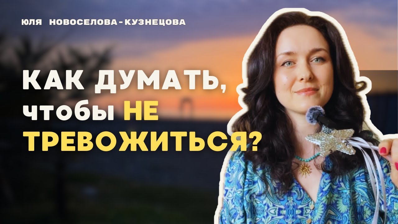 7 советов против тревоги. Успокаивающие мыслеформы