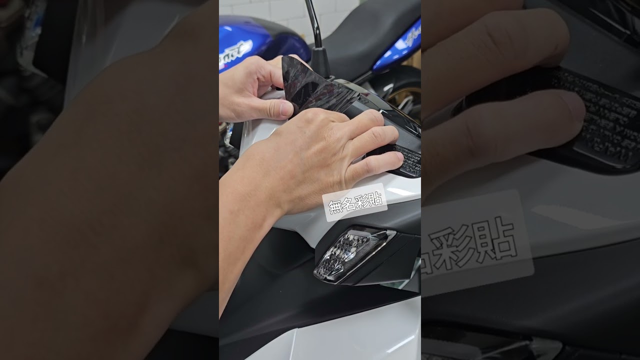 七代勁戰 龍頭中央 小盾貼膜 施工概略 - 需搭配助黏劑加強黏著
