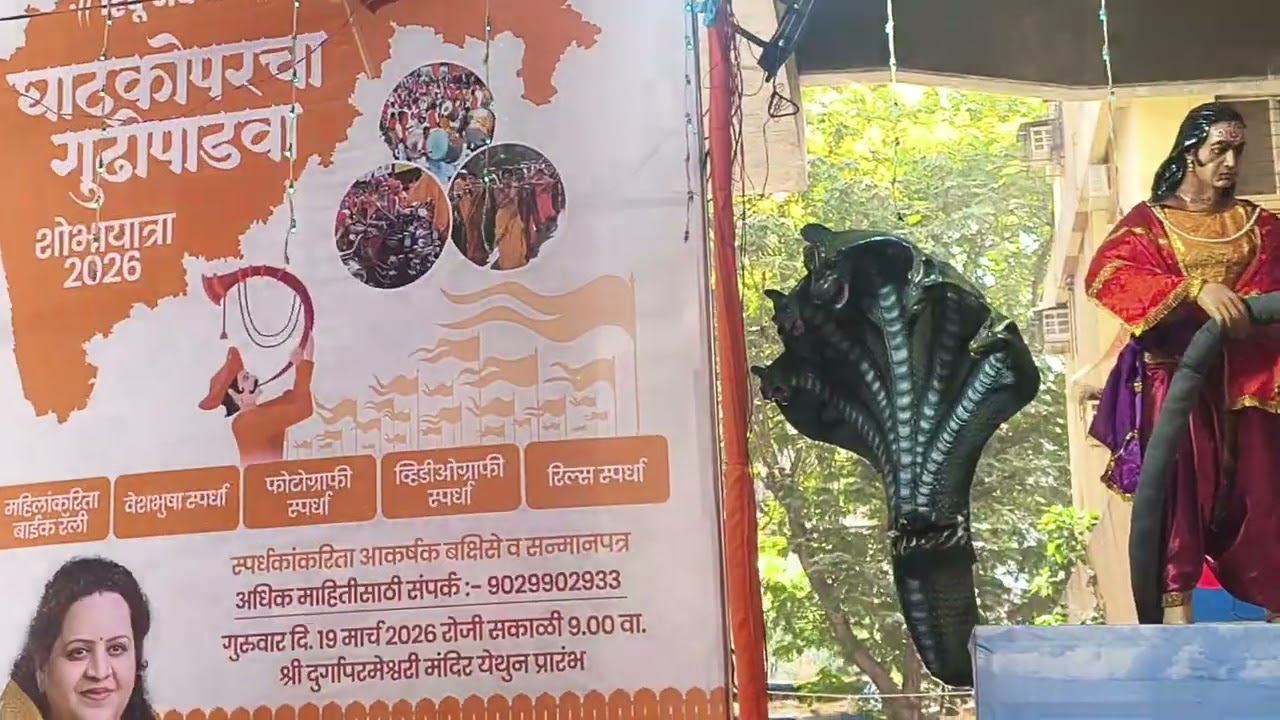 घाटकोपरचा गुढीपाडवा दुर्गा  परमेश्वरी