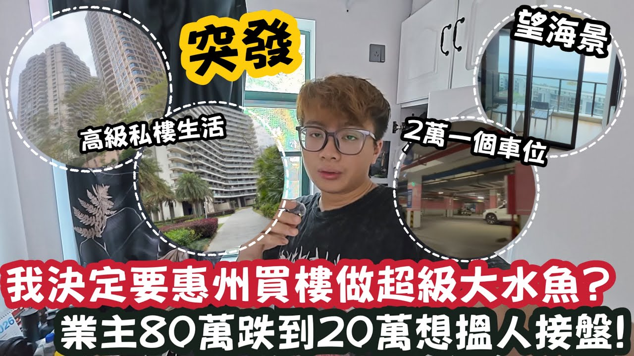 【突發】 我決定要惠州買樓做超級大水魚？業主80萬￼跌到20萬想搵人接盤！ | LEMON檸檬￼￼￼￼