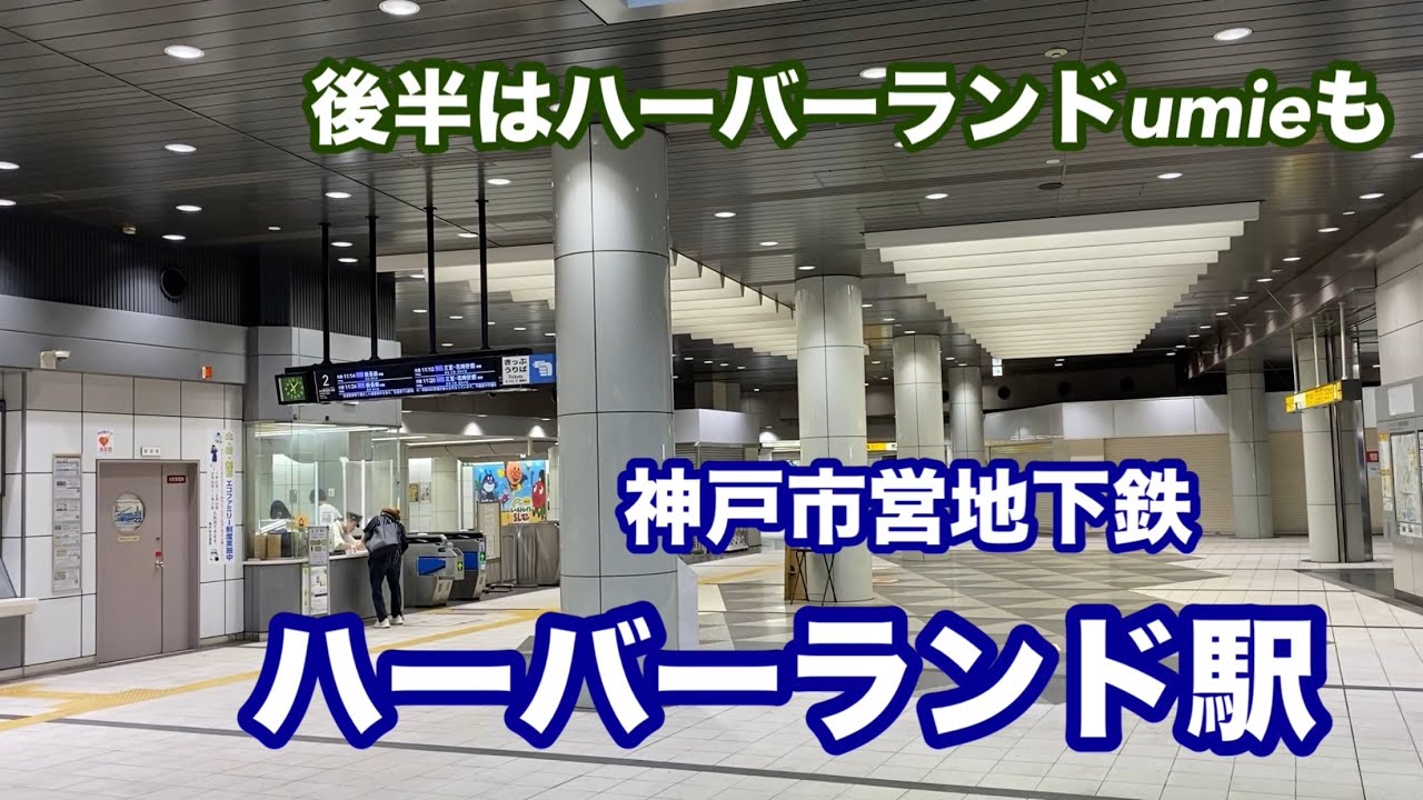【神戸市営地下鉄】ハーバーランド駅　120％満喫する　後半はハーバーランドumieも紹介