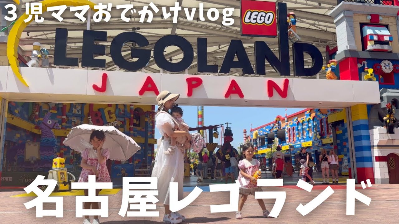 お盆にいく夏のレゴランド！【３児ママおでかけvlog】
