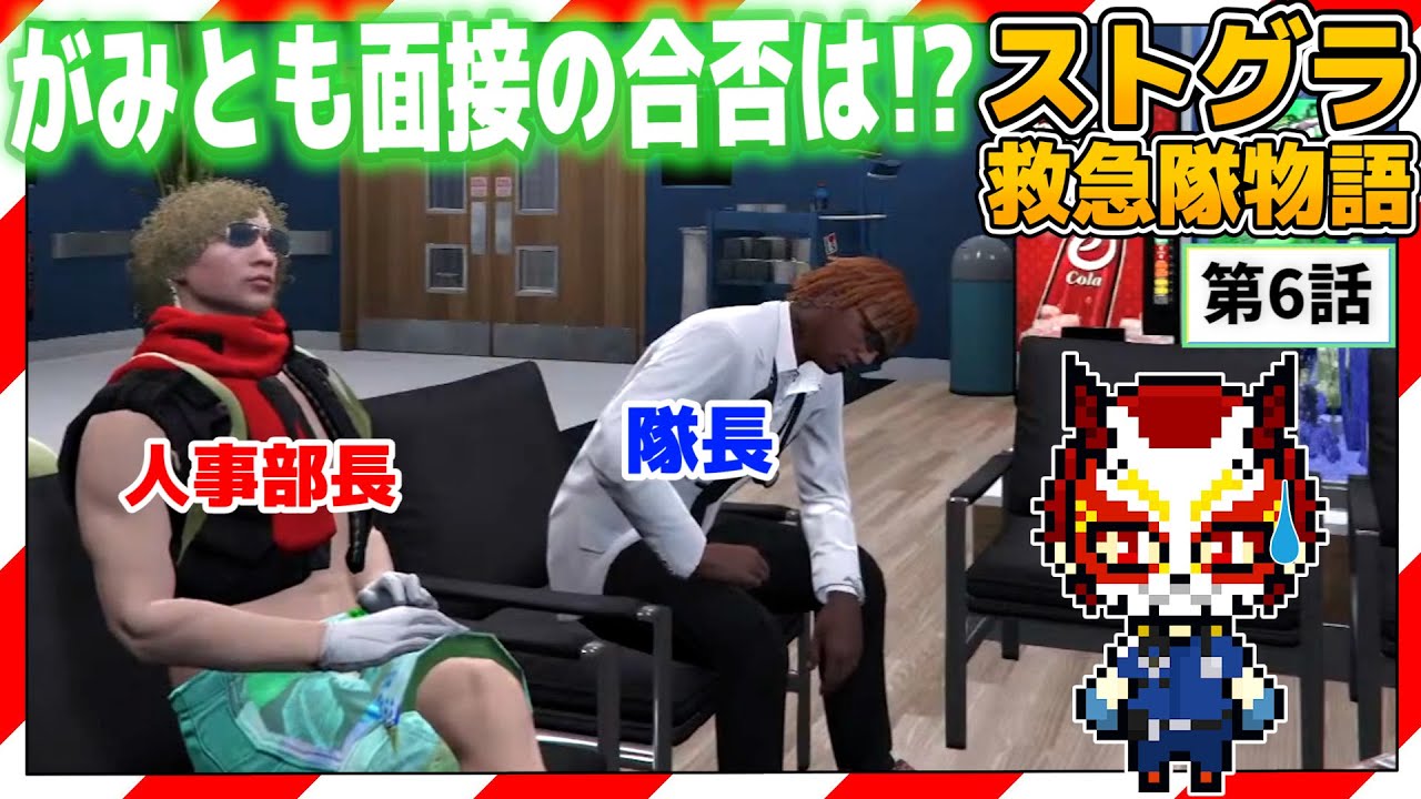 【ストグラ】ついに面接の結果が言い渡される!!赤兎がみともの運命は!?【救急隊物語/赤兎がみとも/赤髪のとも】#6