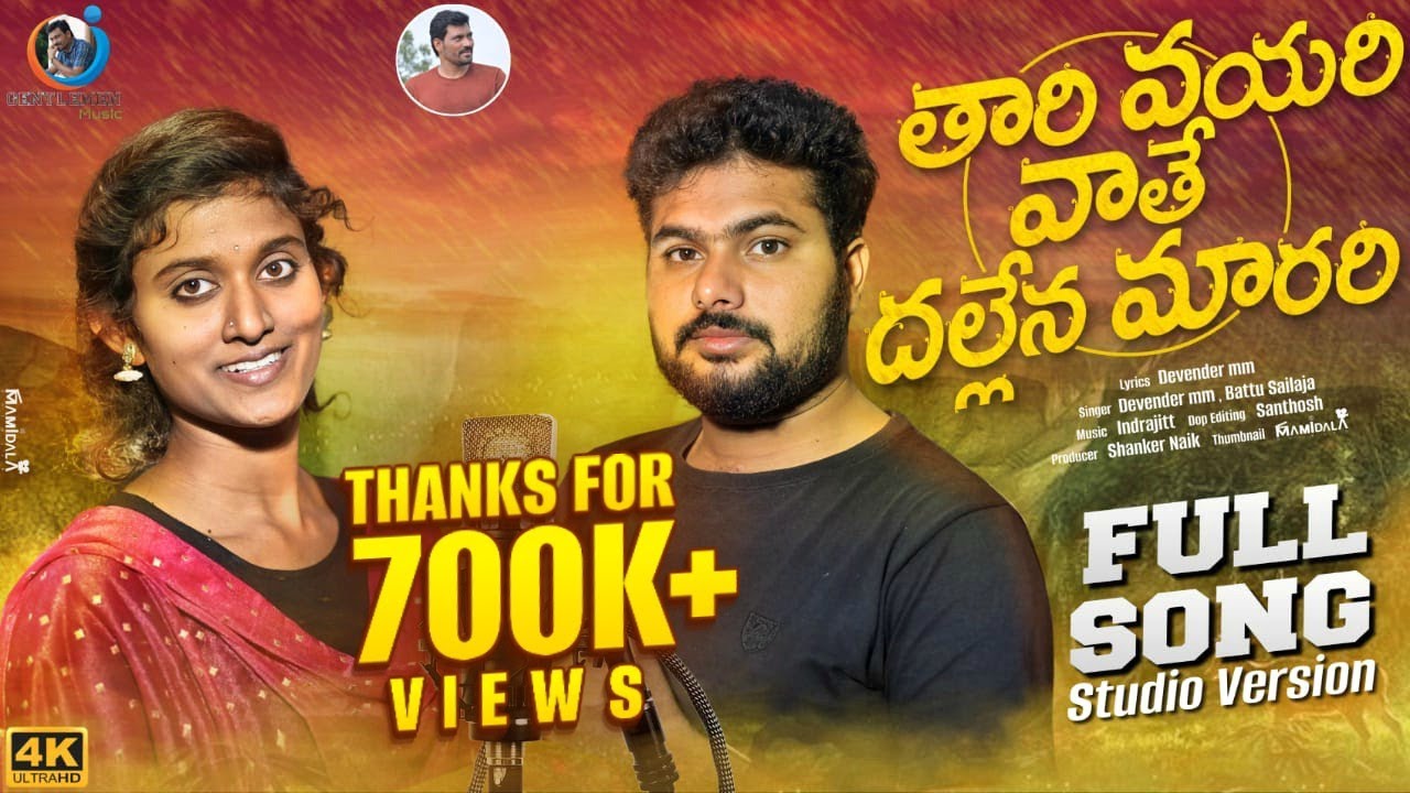 తారి వయరి వాతే దల్లేన మారరి | Devender mm | Sailaja | Banjara Songs | St songs |