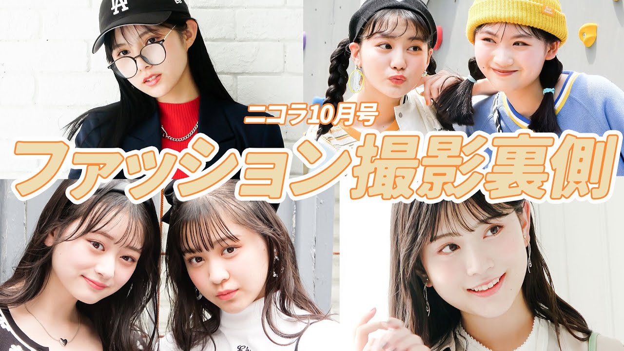 【撮影密着】JC秋服トレンド最前線！ファッション撮影の裏側に密着♡