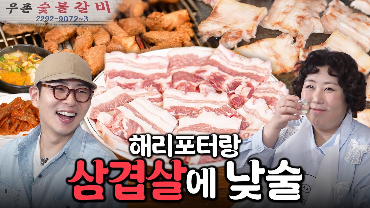 근본 삼겹살 먹으면서 기본 겹겹이 토크하기루 (With.해리포터) | 낮술하기루 EP.67
