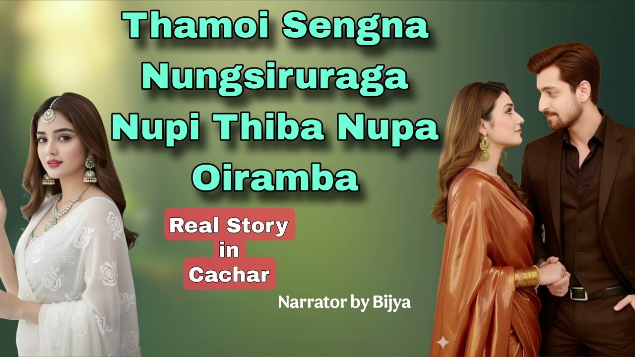 Thamoi sengna nungsiruraga nupi thiba nupa oiramba | real story in cachar