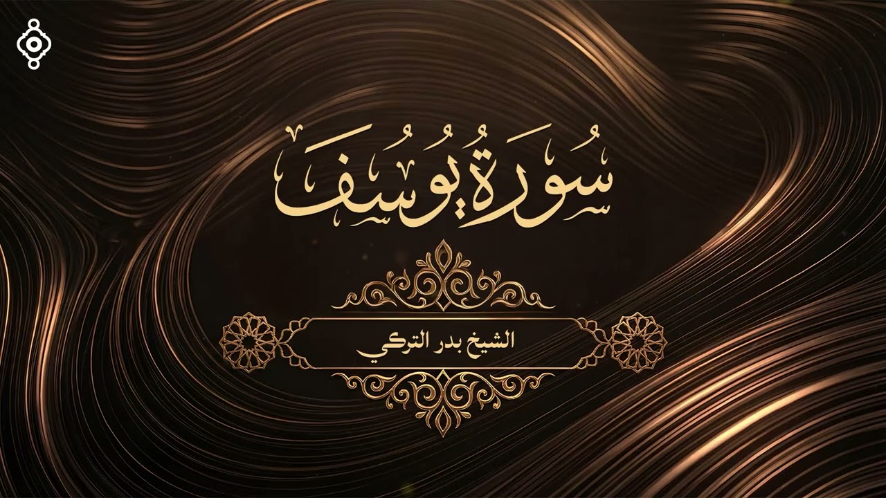 سورة يوسف .. تلاوة ممتعة للشيخ بدر التركي | سلام مباشر