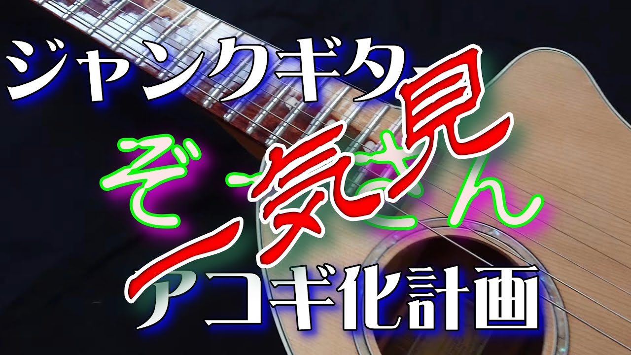 ジャンクなぞーさんアコギ化計画　