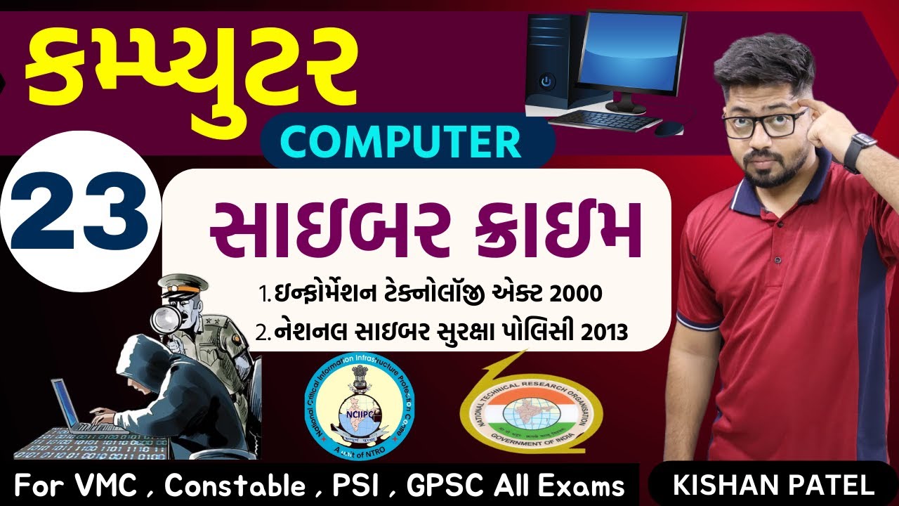 Computer 23 : સાઇબર ક્રાઇમ | Cyber Crime | IT Act 2000 | Cyber Law | KISHAN PATEL