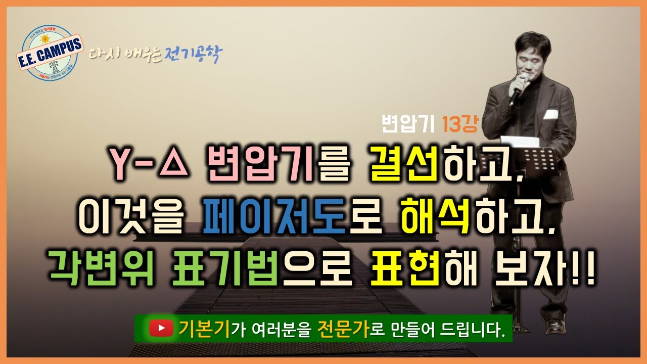 [기본기][변압기 13강] Y-△변압기를 결선하고, 그것을 페이저도로 해석을 하고, 각변위 표기법으로 나타내보자!