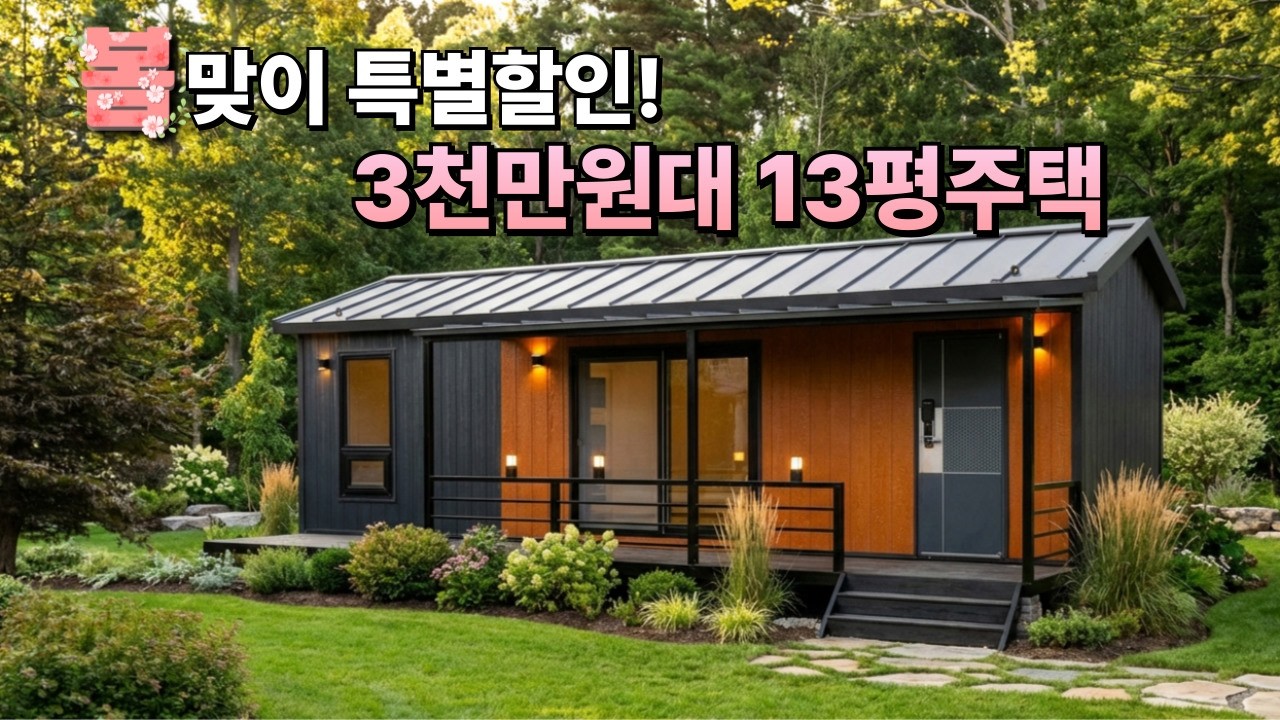 전국배송되는 신모델 13평 주택 🏠, 준공형과 체류형쉼터 모두 가능합니다