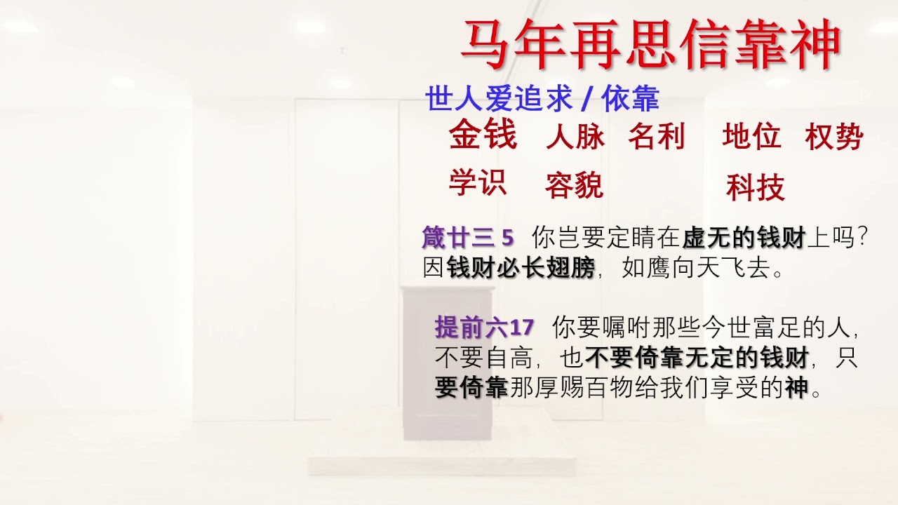 260215 主日崇拜讲道： “马年再思信靠神”