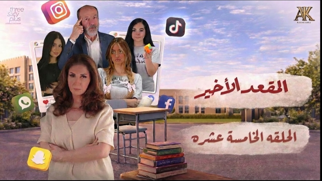 مسلسل المقعد الأخير - الحلقة 15 الخامسة عشر والأخيرة (كاملة) | 4K | The Last Seat - Full Ep 15