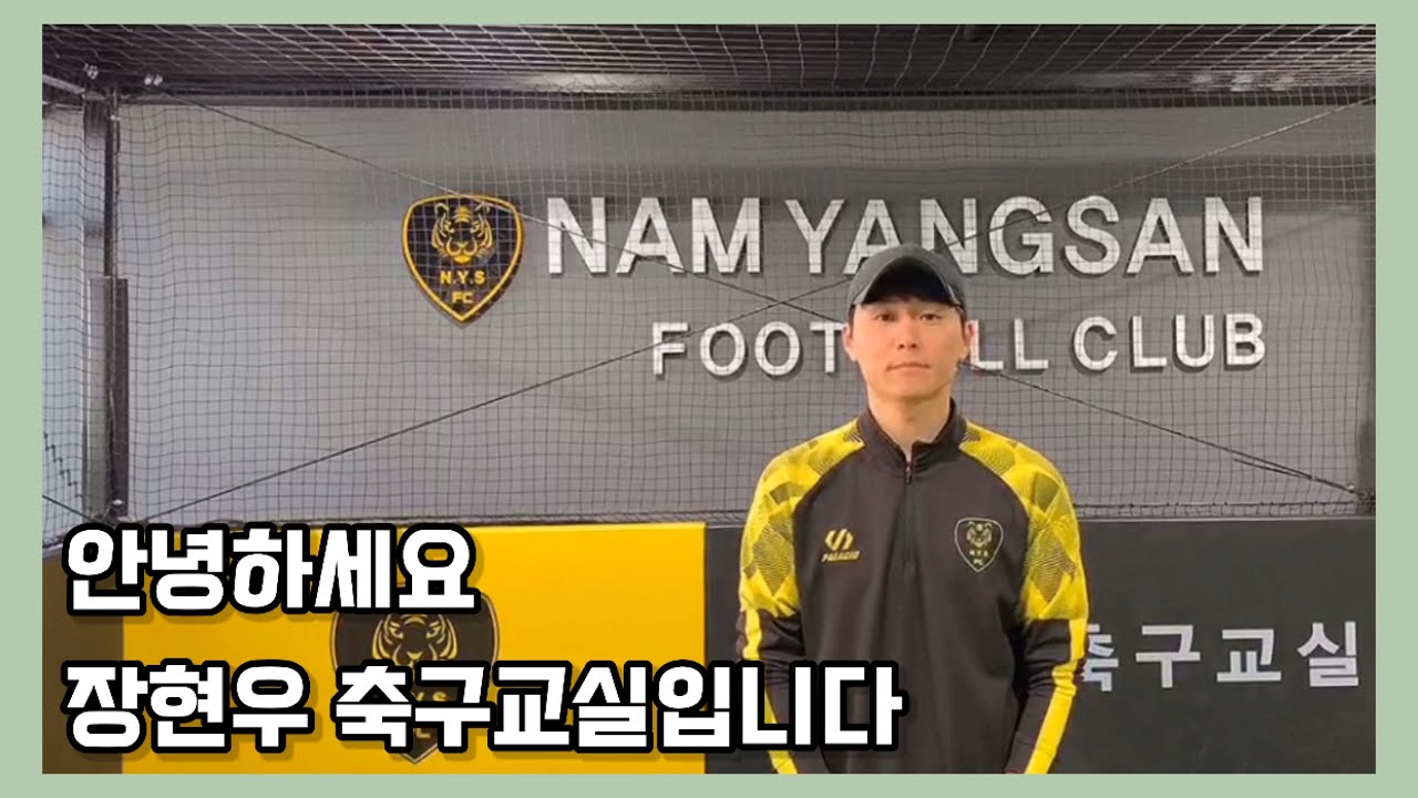 안녕하세요 장현우축구교실 입니다. 코로나사태로 답답한 아이들을 위해 준비한 영상입니다^^