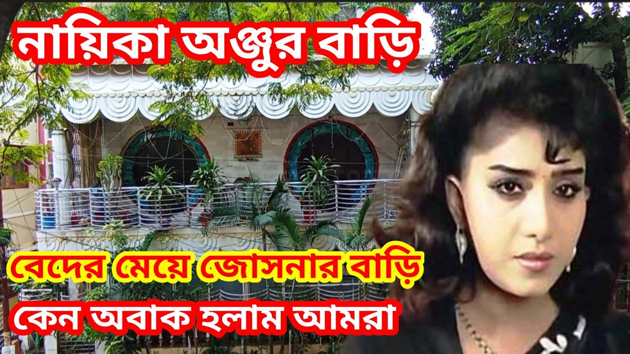 নায়িকা অঞ্জুর বাড়ি, বেদের মেয়ে জোসনা খেতো নায়িকা অঞ্জু ঘোষের বাড়ি,কোথায় কিভাবে আছেন