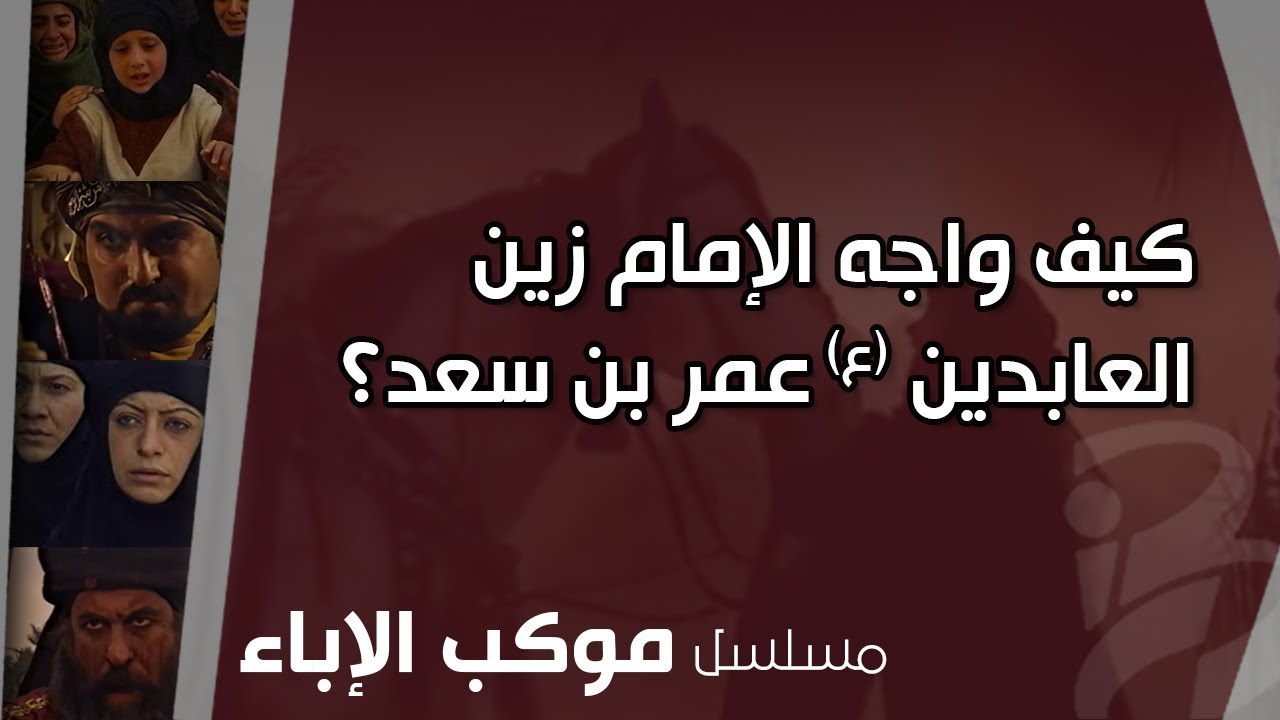 كيف واجه الإمام زين العابدين(ع) عمر بن سعد؟