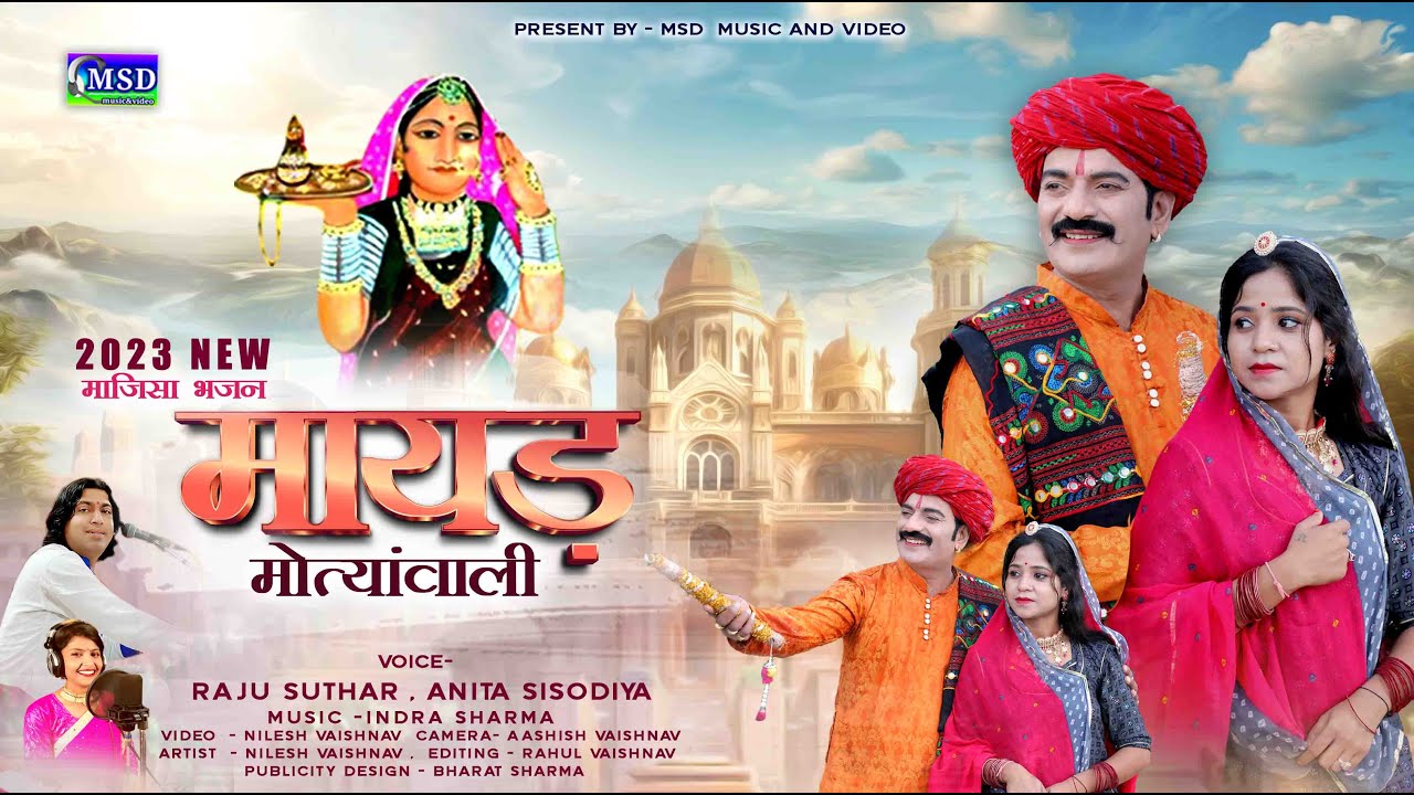 म्हारी मायड़ मोतीयां वाली ! 2023 Navratri Special माजीसा भजन ! राजू सुथार अनिता सीसोदिया