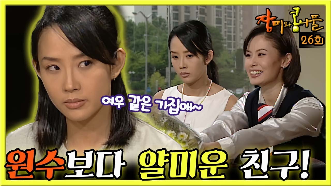[#장미와콩나물] 26회| 최진실은 친구이자 예비 아랫동서인 임채원이 어머니와 형님에게 여우처럼 행동하는 모습이 꼴 보기 싫은데... MBC990612방송