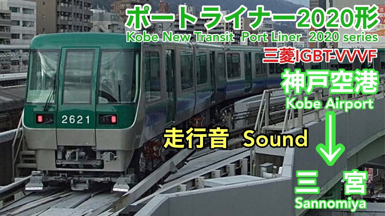 [全区間走行音 Train Sound] 神戸新交通2020形|ﾎﾟｰﾄﾗｲﾅｰ 神戸空港→三宮|三菱IGBT