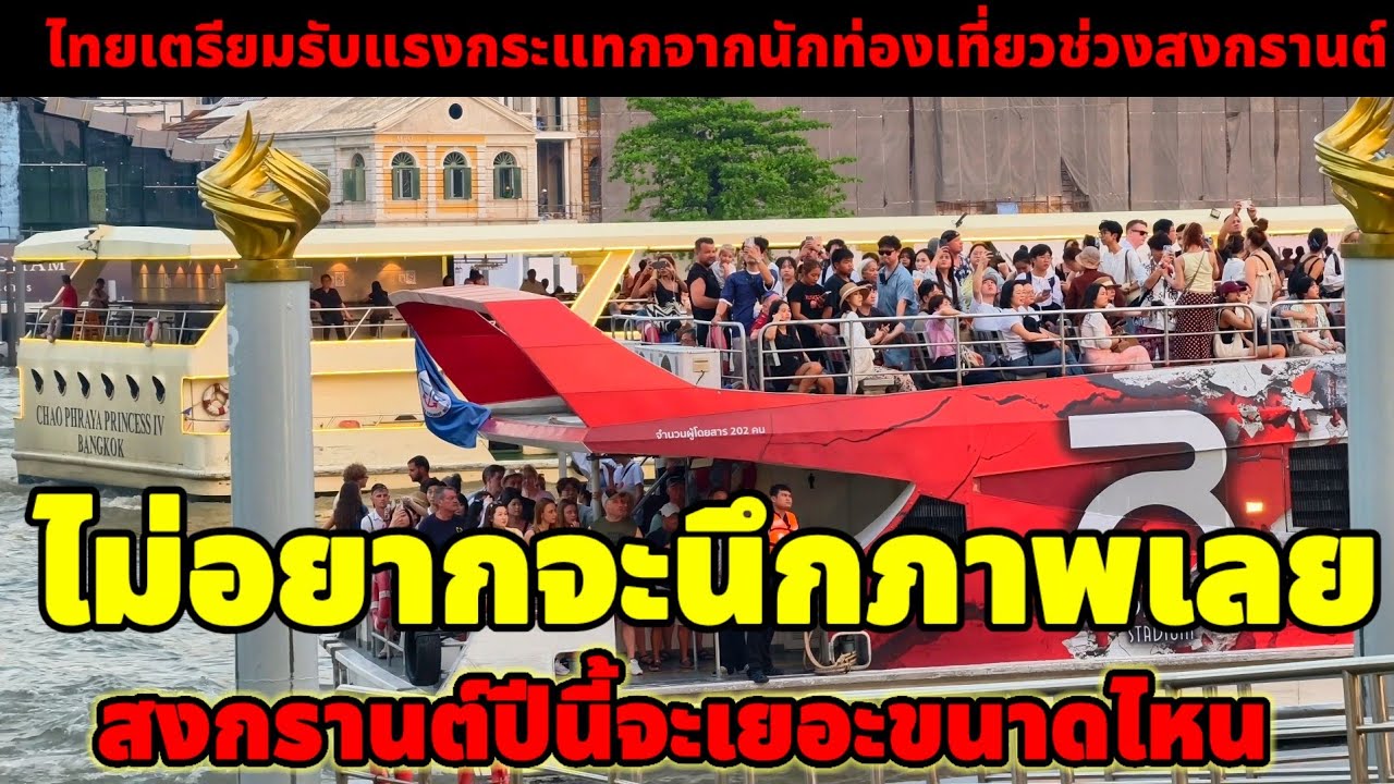 ไทยเตรียมรับแรงกระแทก!!ไม่อยากจะนึกภาพเลยสงกรานต์ปีนี้นักท่องเที่ยวจะเยอะขนาดไหน