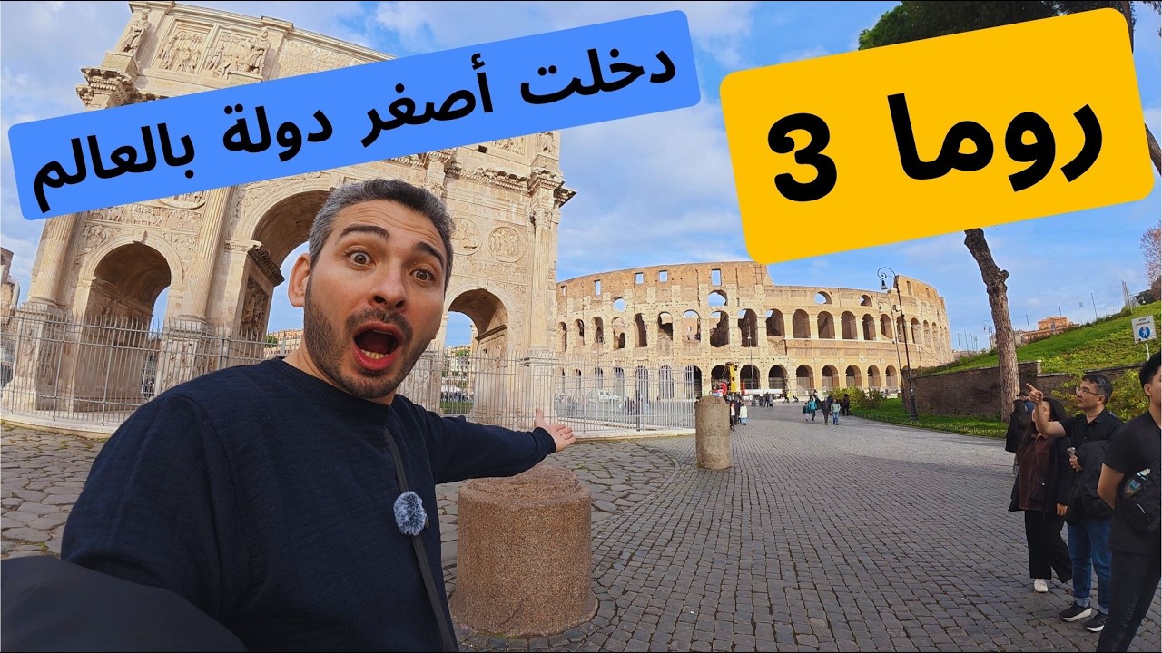 روما التاريخية | الكولوسيوم 🇮🇹 الفاتيكان ⛪ قلعة سانت أنجلو 🏰 (الجزء الثالث)