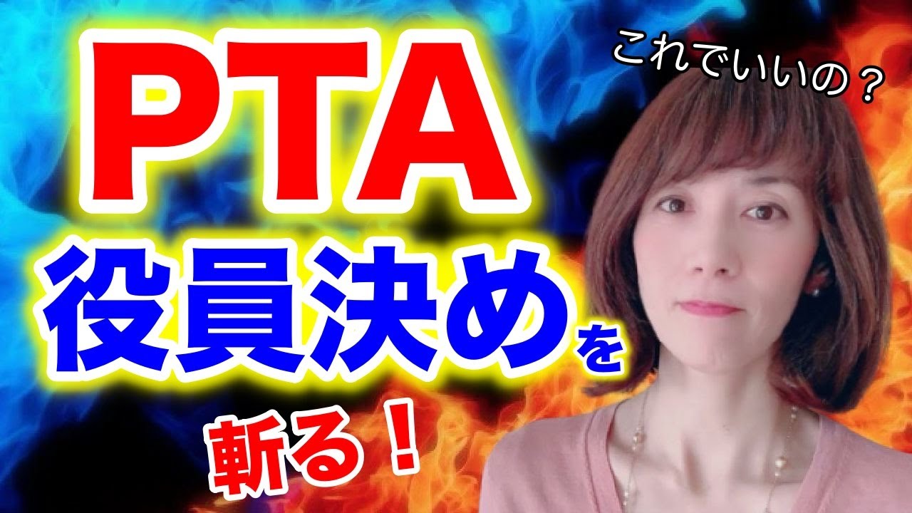 【PTAいらない！？】毎年問題勃発！親さんも先生も負担大！これでいいの？PTA役員決め！