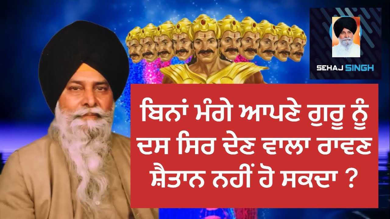 ਬਿਨਾਂ ਮੰਗੇ ਆਪਣੇ ਗੁਰੂ ਨੂੰ ਦਸ ਸਿਰ ਦੇਣ ਵਾਲਾ ਰਾਵਣ ਸ਼ੈਤਾਨ ਨਹੀਂ ਹੋ ਸਕਦਾ ? Gyani Sant Singh Maskeen Ji