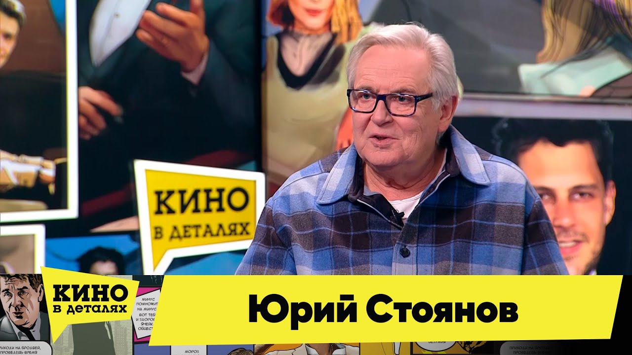 Юрий Стоянов | Кино в деталях 09.02.2022
