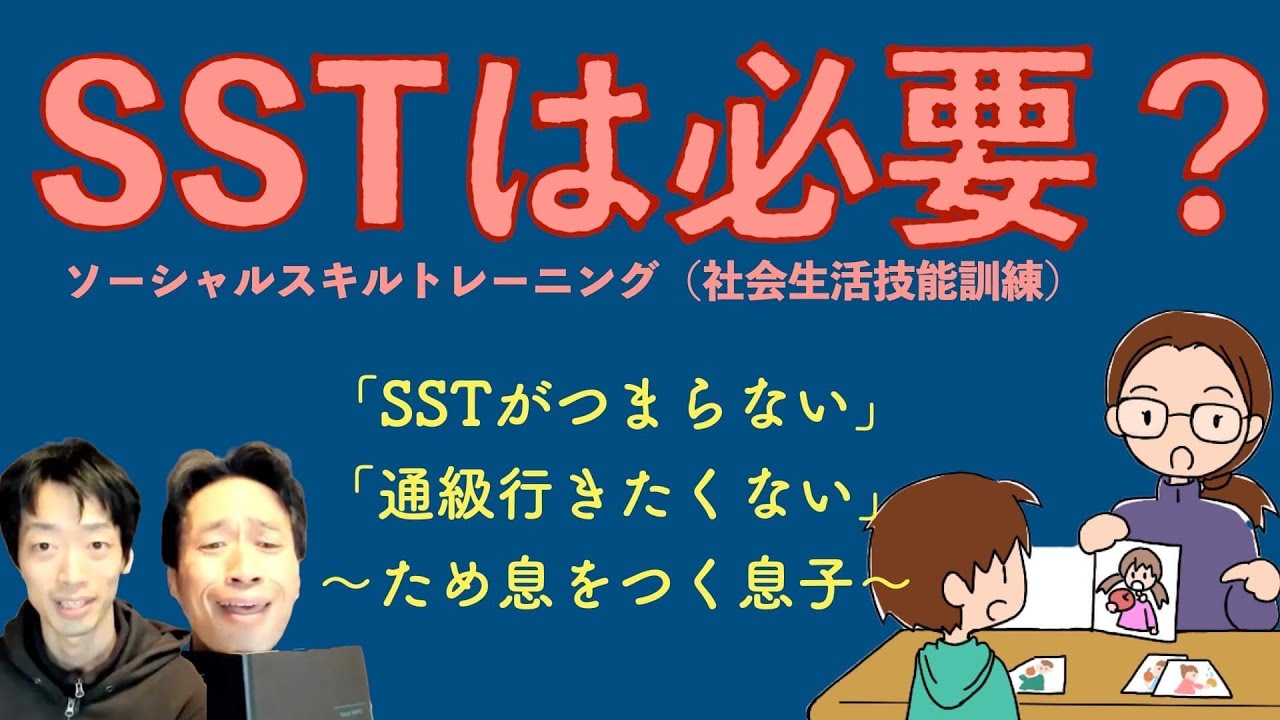 【やらせるーさせる系の療育】「つまらないから通級に行きたくない」という息子にSST（社会生活訓練）は有効なのでしょうか？ーパパのお悩みを味わいに変えるーはびりすYouTube発達Q＆A