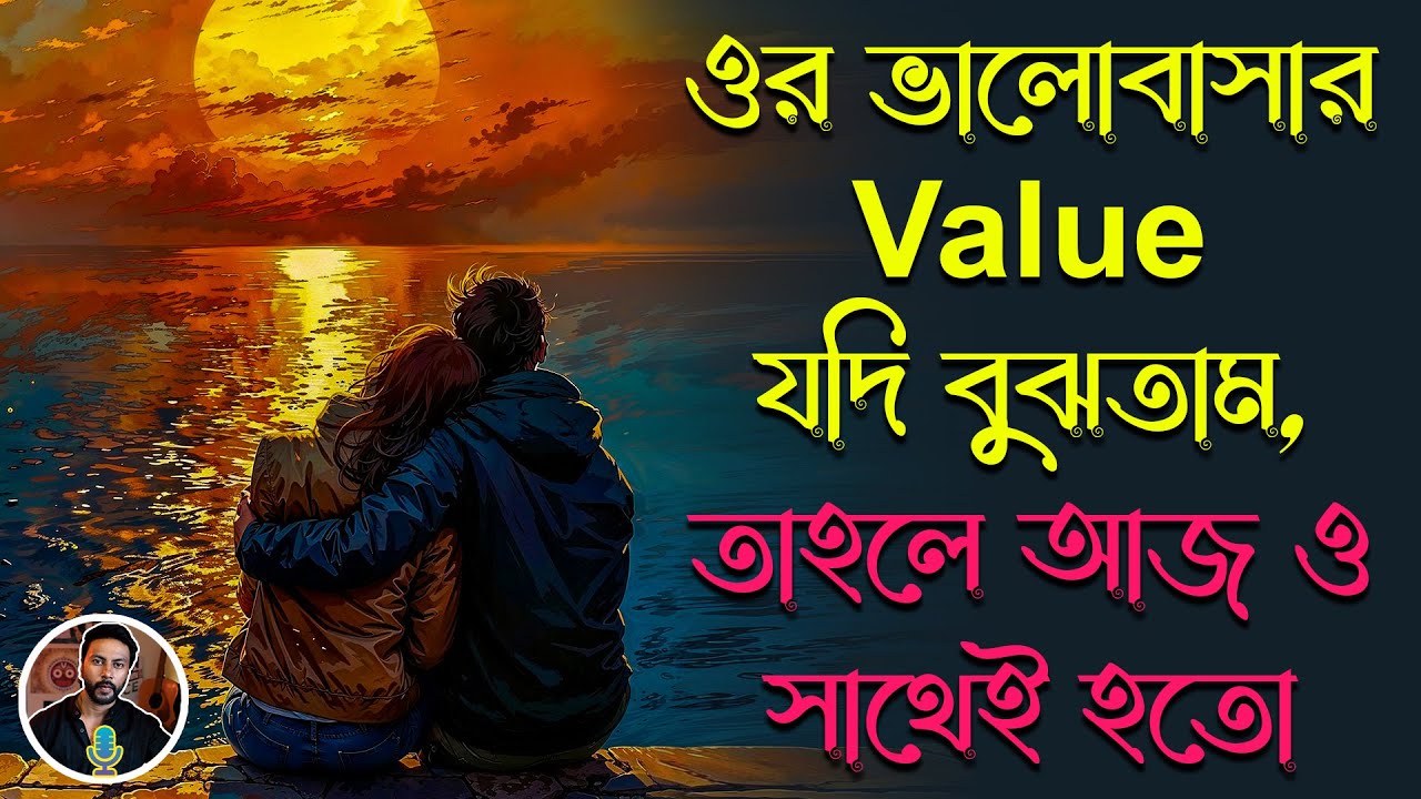 ওর ভালোবাসার Value যদি বুঝতাম, তাহলে আজ ও সাথেই হতো | love motivation | breakup motivation bengali