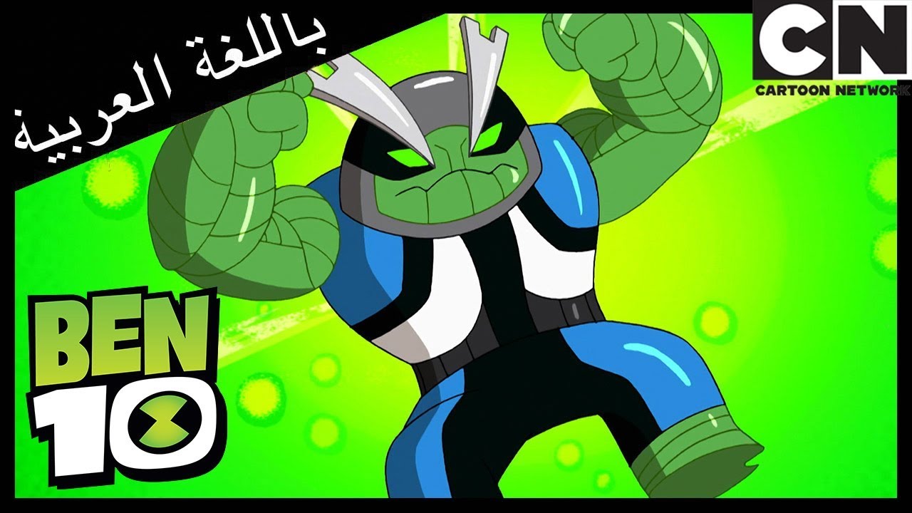 بن 10 | أومني-كوبد - فضائي جديد | كرتون نتورك