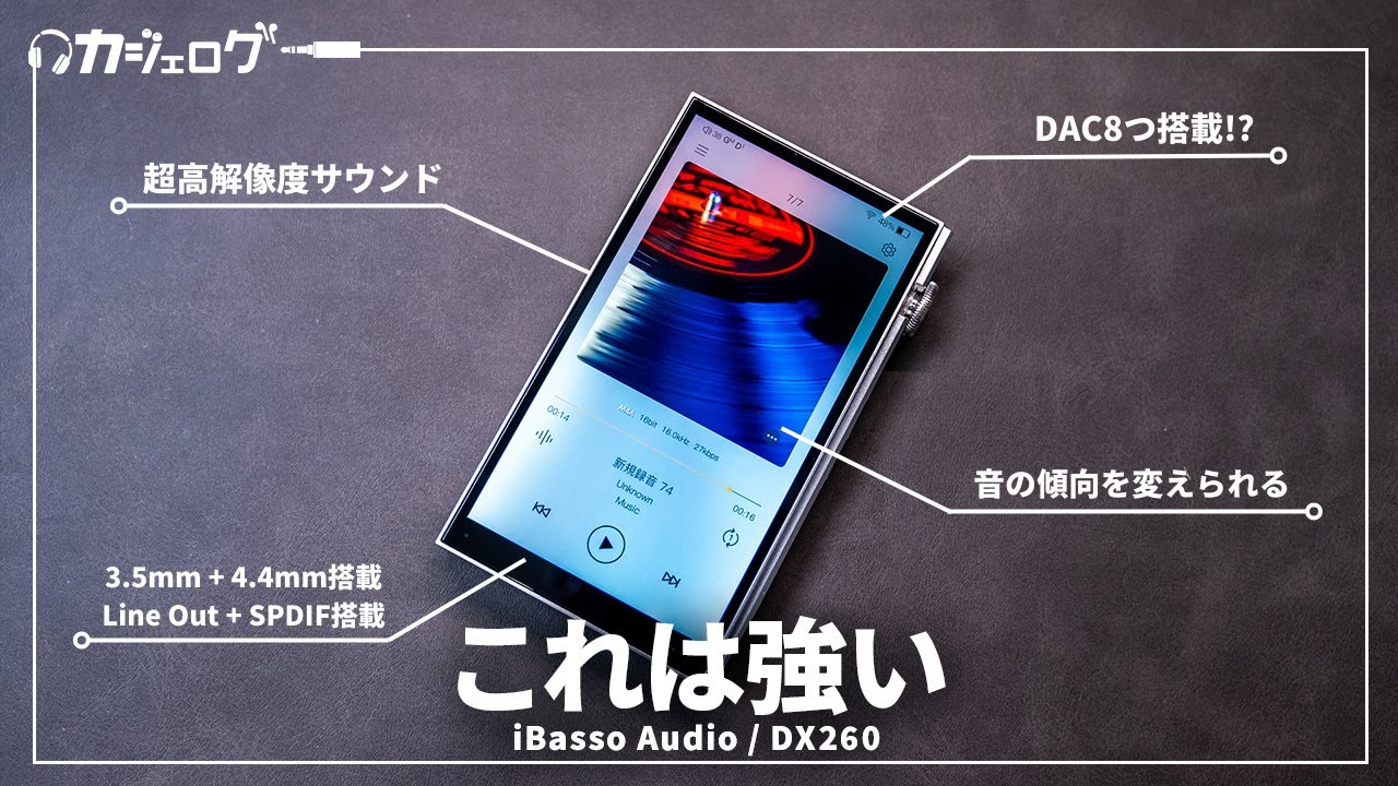ミドルクラスDAPを新定義！Android搭載DAP iBasso Audio「DX260」を試す