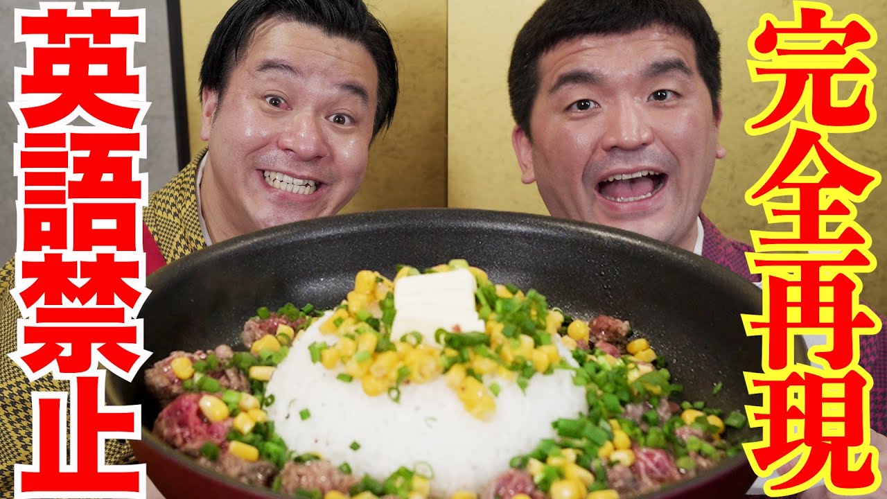 英語禁止でペッパーランチ作ってみたら美味しすぎた！【がりず厨房】