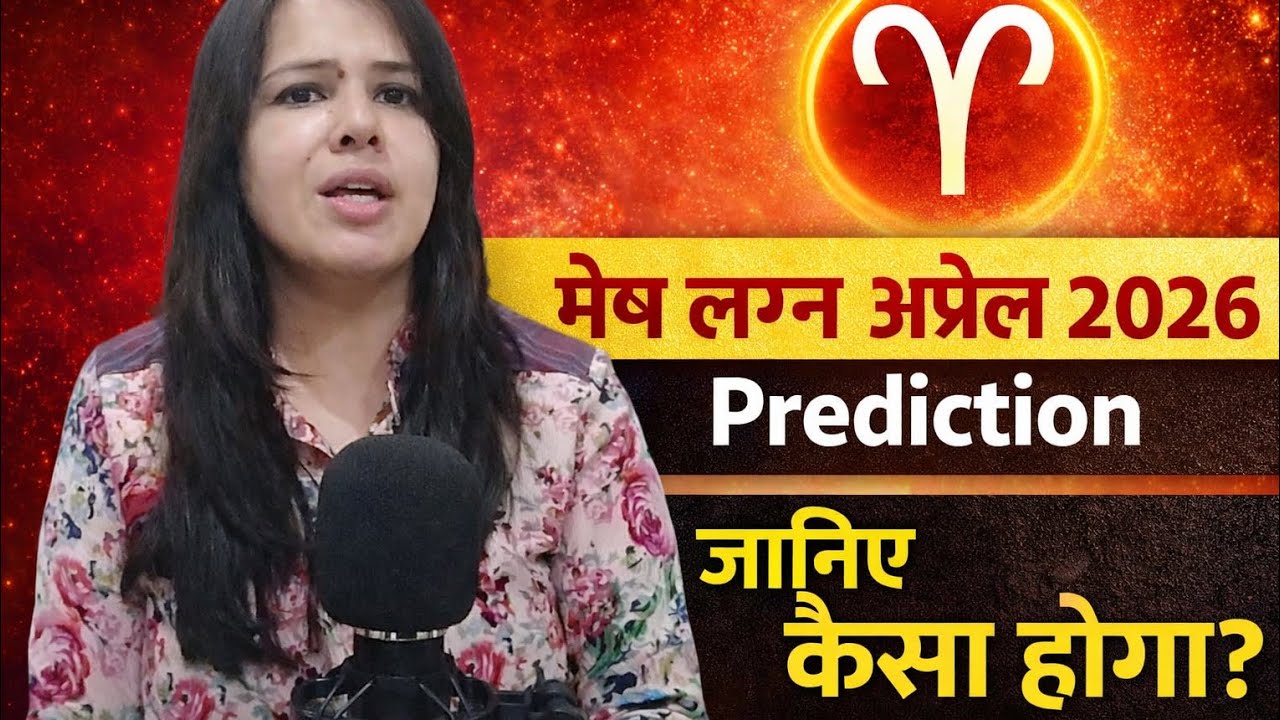 मेष लग्न अप्रैल 2026 Aries ♈ lagna April 2026 predictions #astrology 