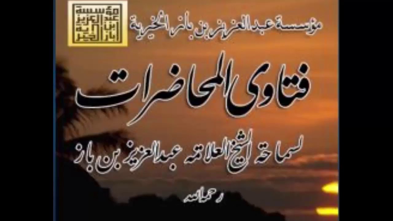 ما حكم ظهور المرأة على التلفاز أو اليوتيوب؟؟؟ (الشيخ ابن باز)