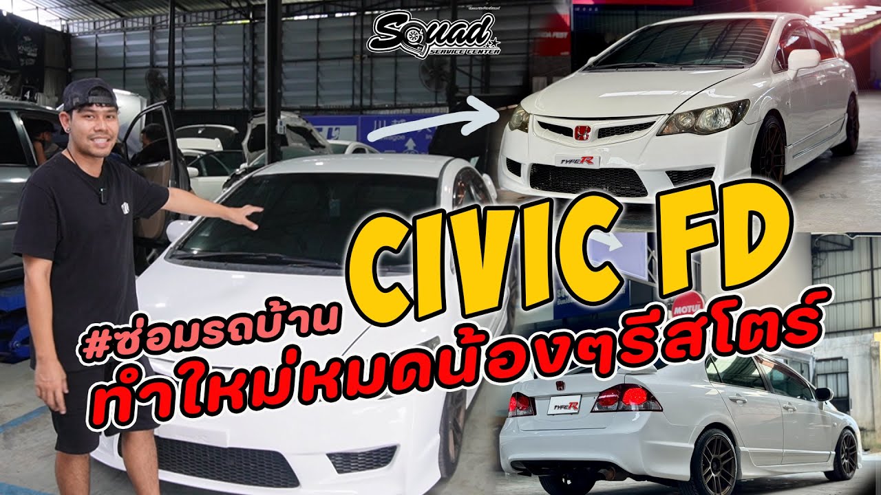 ซ่อมรถบ้านๆ Ep 82 : Civic FD ทำใหม่หมดน้องๆรีสโตร์