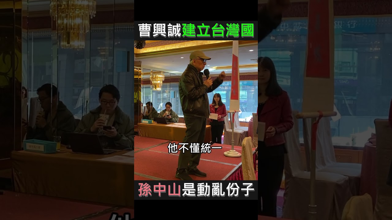 曹興誠要建立台灣國！痛批孫中山是中國百年動亂的始作俑者
