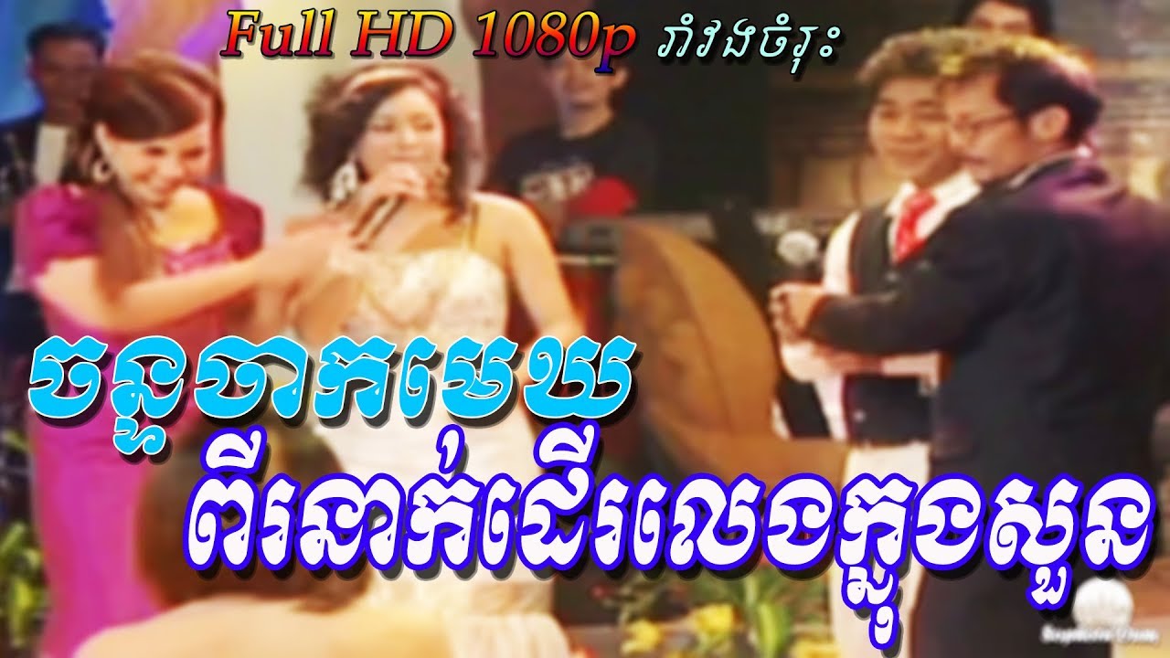 Chan chak mek | Chlong chlery karaoke & Romvong Khmer by ponleu neakhoss 048