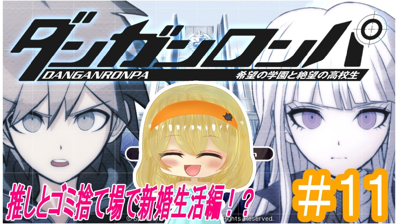 【ダンガンロンパ】～６章！推しとゴミ捨て場で新婚生活編！？～【希望の学園と絶望の高校生】【完全初見】【＃雲丹丸ふらり。】＃11
