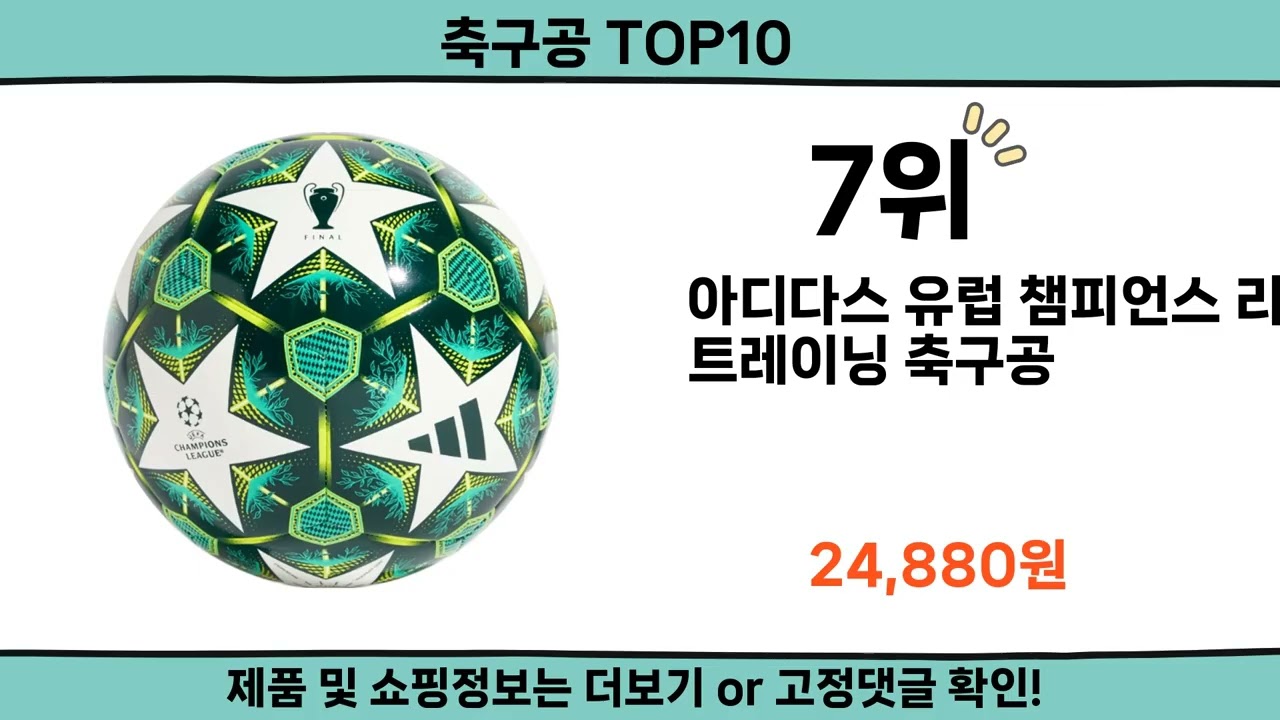 2026 가장 핫한 축구공 top10