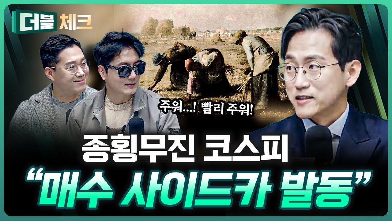 “매수 사이드카 발동” 코스피 의심하지 말랬죠 | 장우진 작가 [더블 체크]