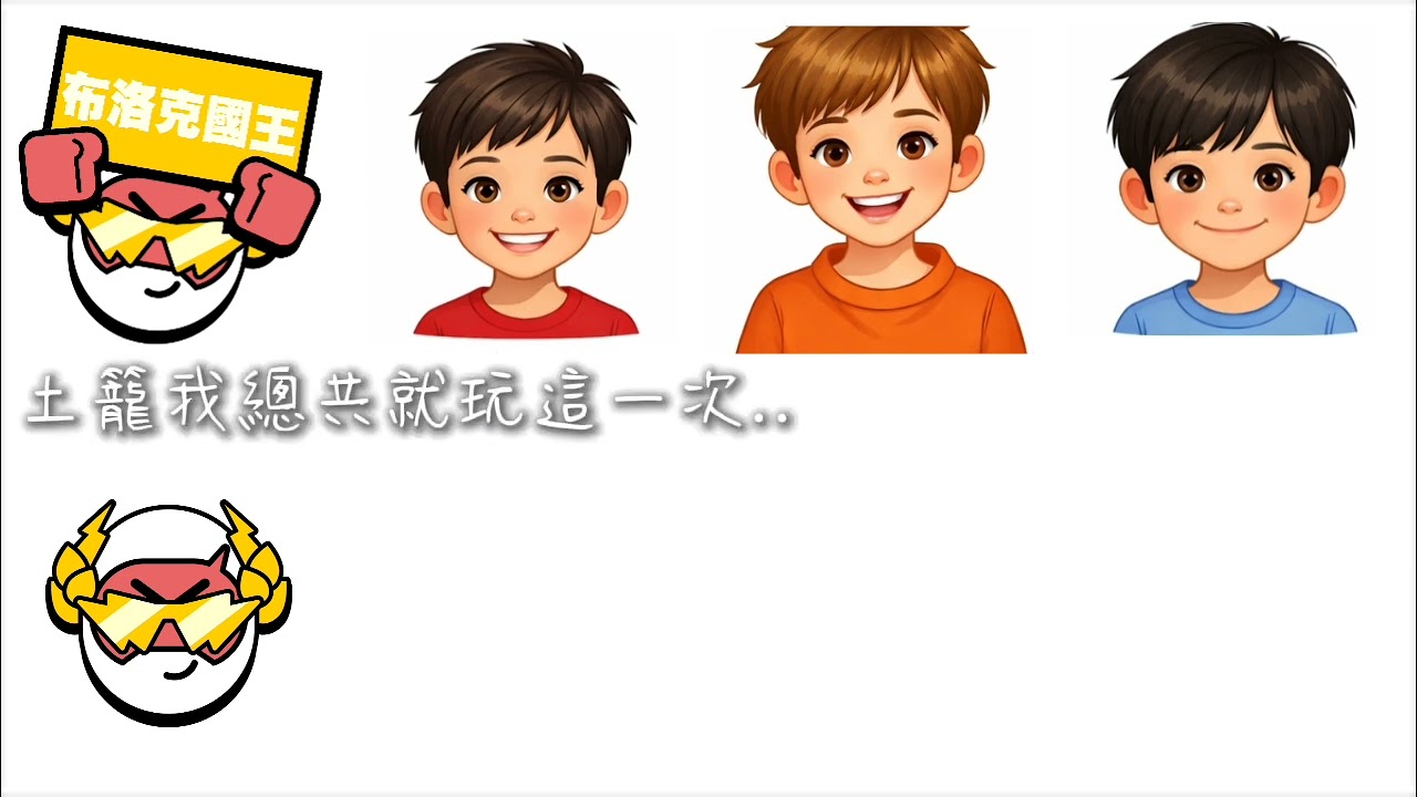 ［布洛克國王］報數！