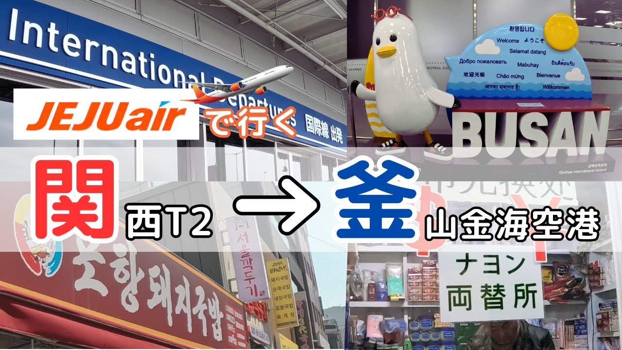 Jeju Air利用✈️関空第２ターミナルから家族で釜山🇰🇷