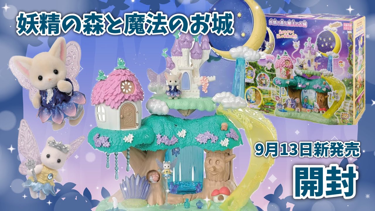 【9月13日新発売】妖精の森と魔法のお城開封【シルバニアファミリー】