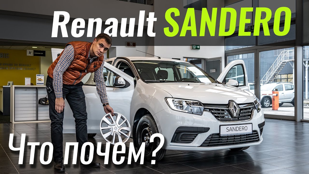 Стоит брать Sandero вместо Логана? Рено Сандеро в ЧтоПочем s11e04