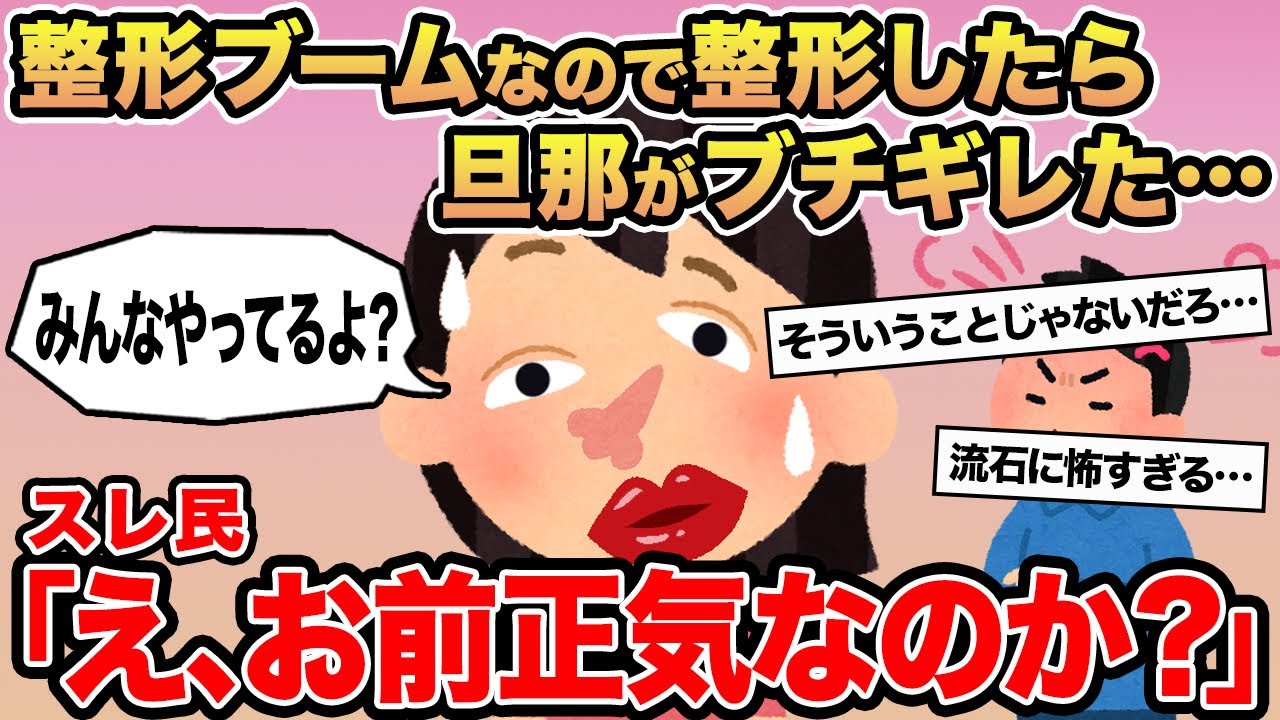 【報告者キチ】整形ブームなので整形したら旦那がブチギレました...→スレ民「え、お前なのか？」⚪︎